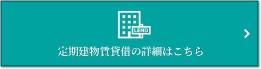 定期建物賃貸借｜リーザス南千里