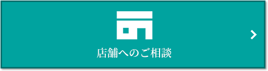 店舗相談｜リーザス南千里