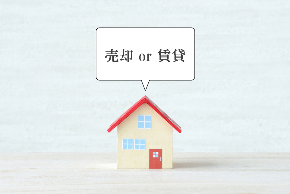 売却・賃貸の同時相談｜リーザス南千里