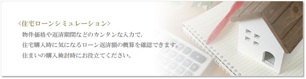 住宅ローンシミュレーション｜リーザス南千里