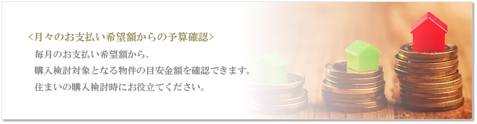 月々の予算で比較｜リーザス南千里